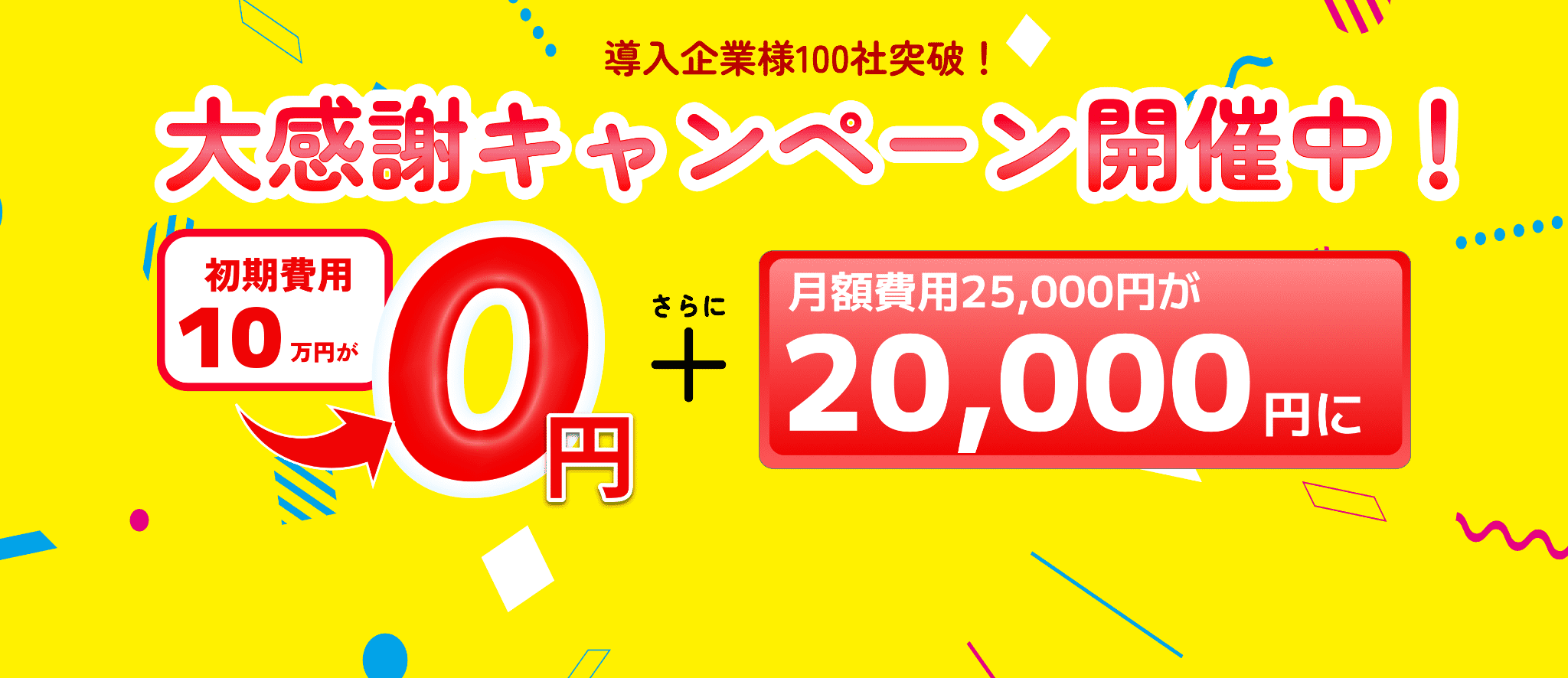 大感謝キャンペーン開催中！
