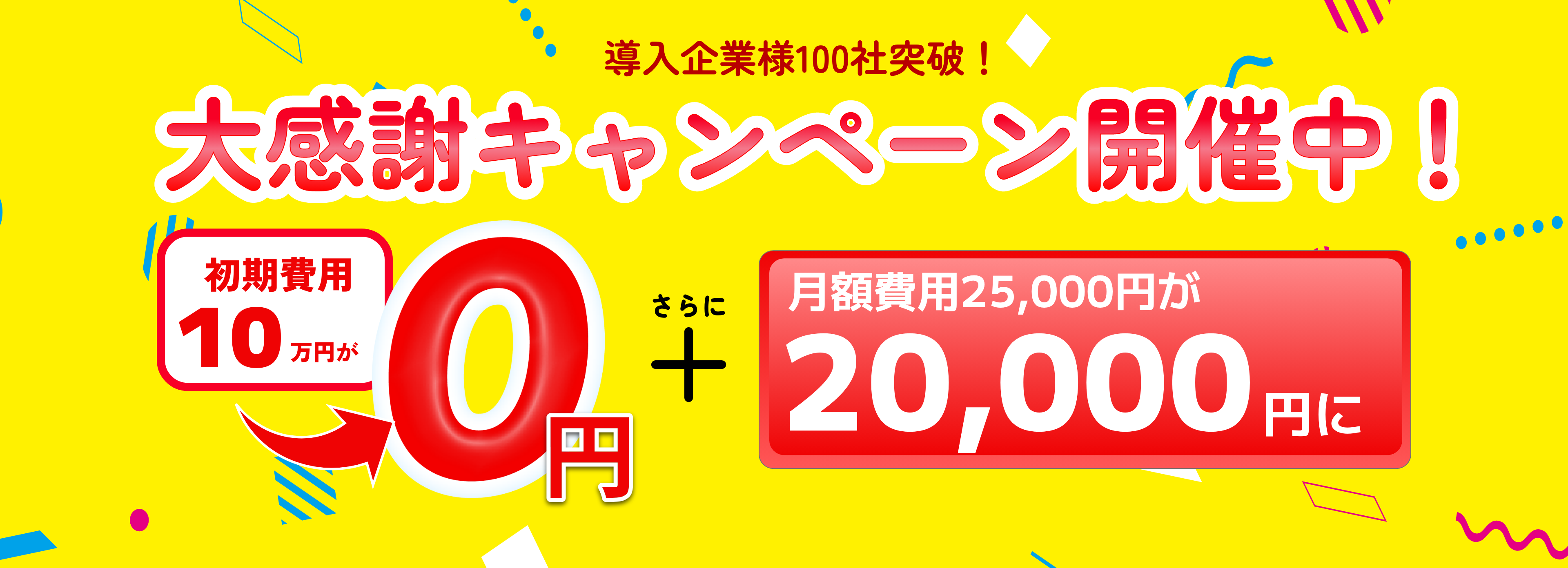 キャンペーン開催中！