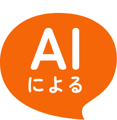 AIによる