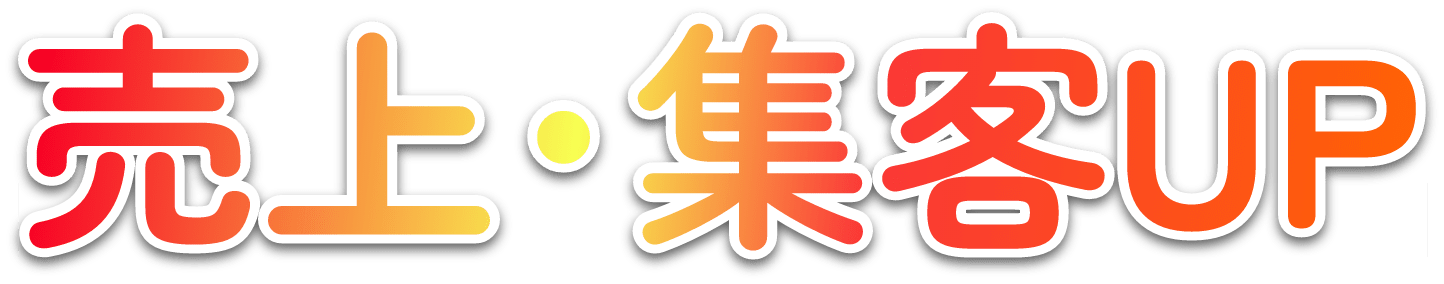 売上・集客UP
