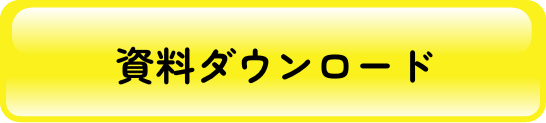 資料ダウンロード